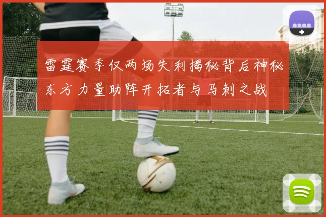 雷霆赛季仅两场失利揭秘背后神秘东方力量助阵开拓者与马刺之战