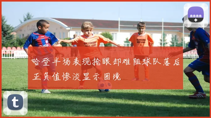 哈登半场表现抢眼却难阻球队落后正负值惨淡显示困境