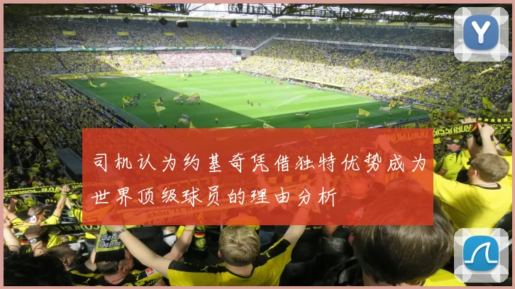 司机认为约基奇凭借独特优势成为世界顶级球员的理由分析