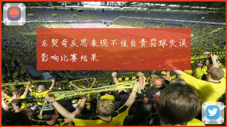 东契奇反思表现不佳自责罚球失误影响比赛结果