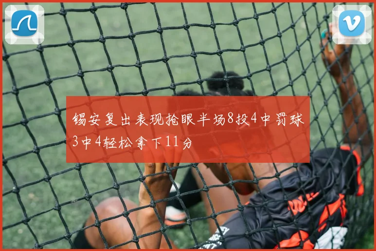 锡安复出表现抢眼半场8投4中罚球3中4轻松拿下11分