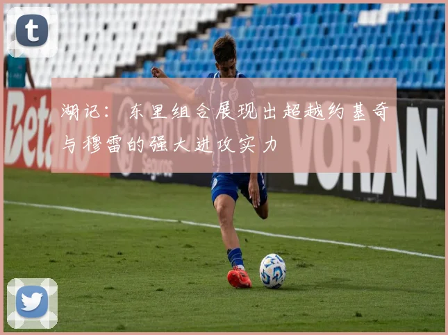 湖记：东里组合展现出超越约基奇与穆雷的强大进攻实力