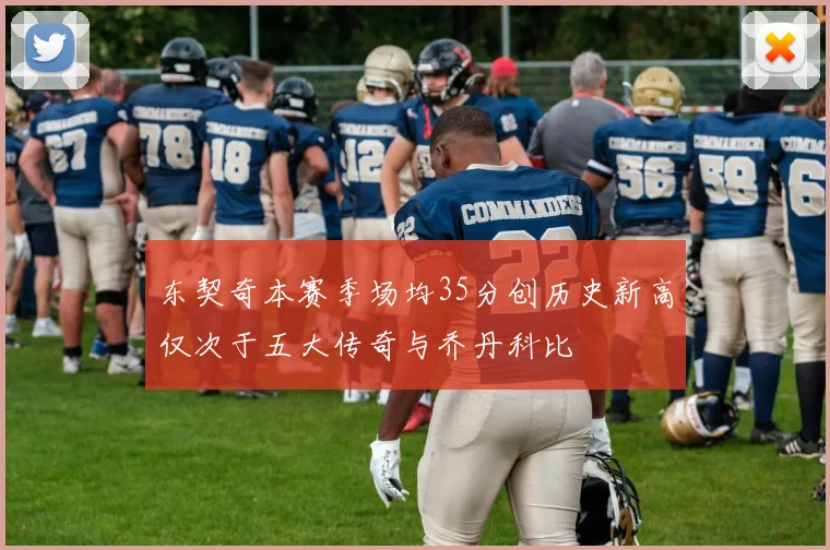 东契奇本赛季场均35分创历史新高仅次于五大传奇与乔丹科比