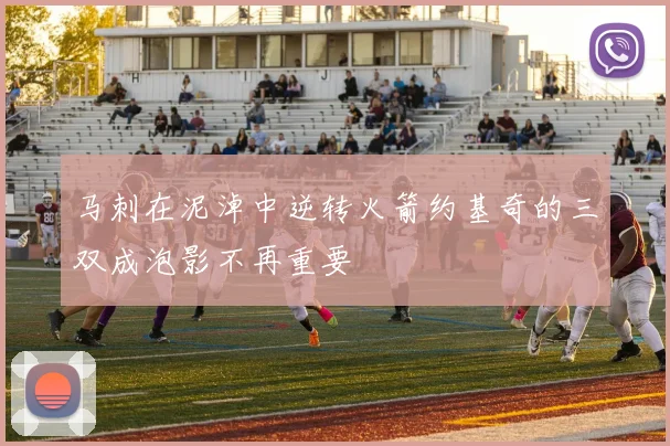 马刺在泥淖中逆转火箭约基奇的三双成泡影不再重要