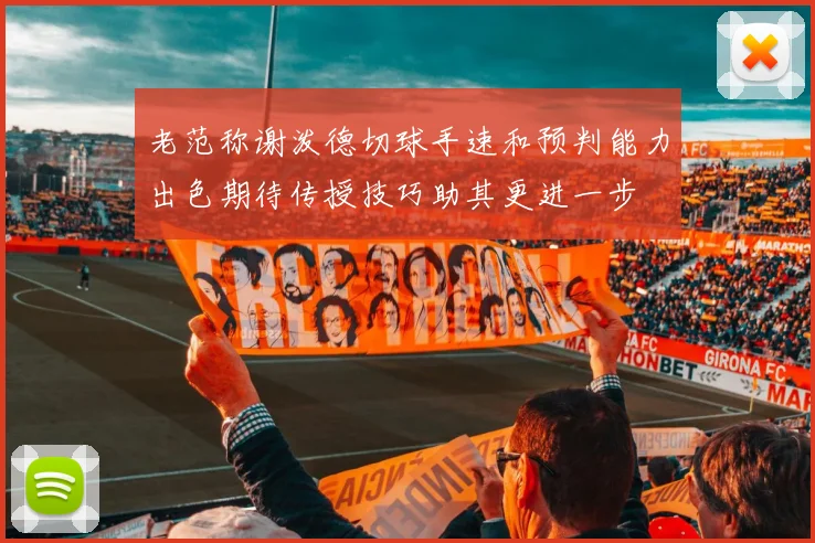 老范称谢泼德切球手速和预判能力出色期待传授技巧助其更进一步