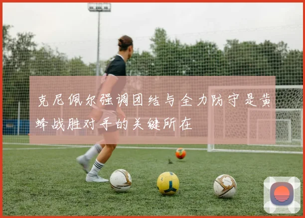 克尼佩尔强调团结与全力防守是黄蜂战胜对手的关键所在