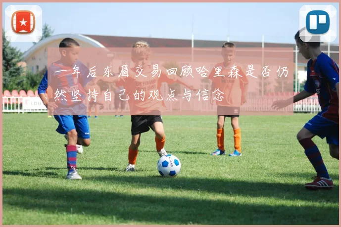 一年后东眉交易回顾哈里森是否仍然坚持自己的观点与信念