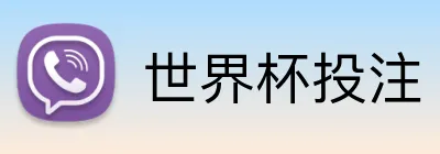 世界杯投注 logo