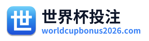 世界杯投注